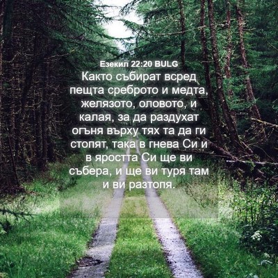 Picture 04 - Езекил 22:20 BULG - Както събират всред пещта - Bible Verse Picture