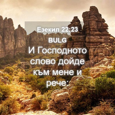 Picture 04 - Езекил 22:23 BULG - И Господното слово дойде - Bible Verse Picture