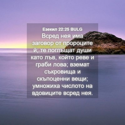 Picture 04 - Езекил 22:25 BULG - Всред нея има заговор от - Bible Verse Picture