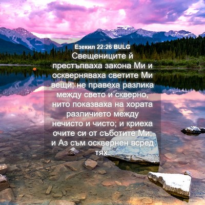 Picture 04 - Езекил 22:26 BULG - Свещениците й престъпваха - Bible Verse Picture