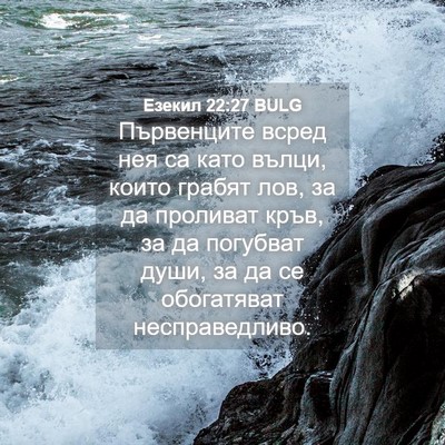 Picture 04 - Езекил 22:27 BULG - Първенците всред нея са - Bible Verse Picture