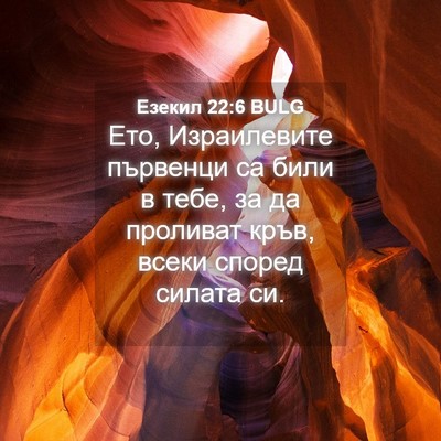 Picture 04 - Езекил 22:6 BULG - Ето, Израилевите първенци - Bible Verse Picture