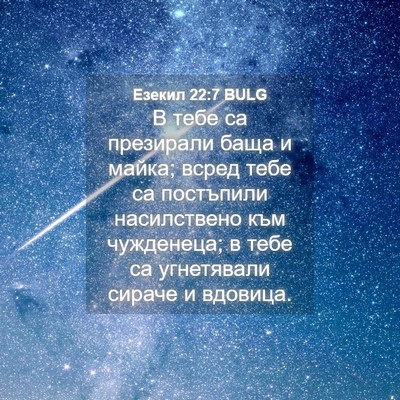 Picture 04 - Езекил 22:7 BULG - В тебе са презирали баща и - Bible Verse Picture