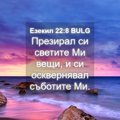 Picture 04 - Езекил 22:8 BULG - Презирал си светите Ми - Bible Verse Picture