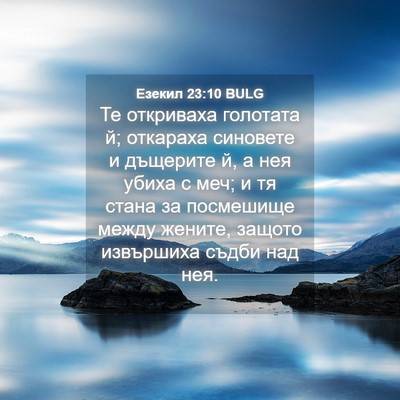 Picture 04 - Езекил 23:10 BULG - Те откриваха голотата й; - Bible Verse Picture