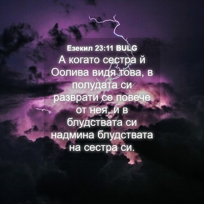 Picture 04 - Езекил 23:11 BULG - А когато сестра й Оолива - Bible Verse Picture