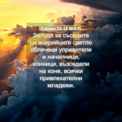 Picture 04 - Езекил 23:12 BULG - Залудя за съседите си - Bible Verse Picture