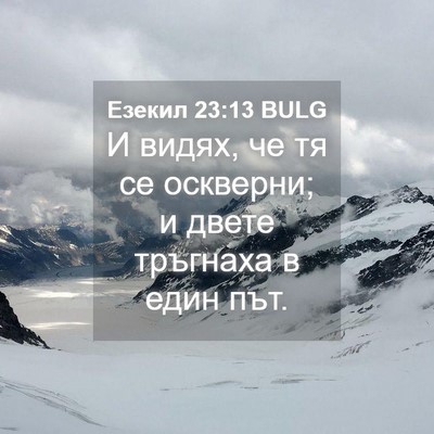 Picture 04 - Езекил 23:13 BULG - И видях, че тя се оскверни; - Bible Verse Picture