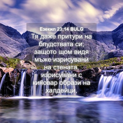 Picture 04 - Езекил 23:14 BULG - Тя даже притури на - Bible Verse Picture