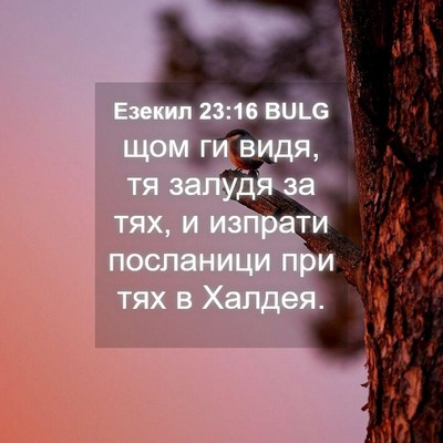 Picture 04 - Езекил 23:16 BULG - щом ги видя, тя залудя за - Bible Verse Picture