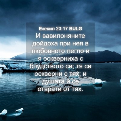 Picture 04 - Езекил 23:17 BULG - И вавилоняните дойдоха при - Bible Verse Picture