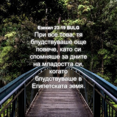 Picture 04 - Езекил 23:19 BULG - При все това, тя - Bible Verse Picture