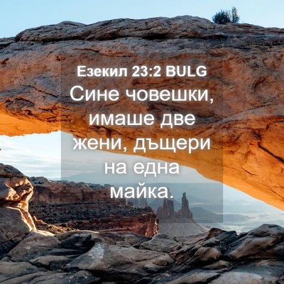 Picture 04 - Езекил 23:2 BULG - Сине човешки, имаше две - Bible Verse Picture
