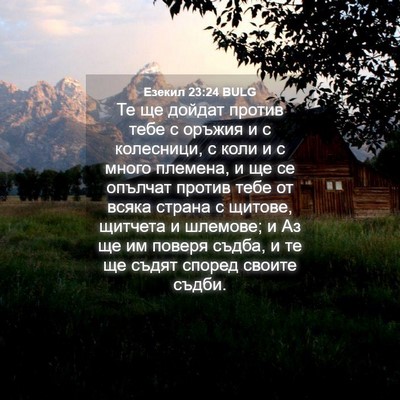 Picture 04 - Езекил 23:24 BULG - Те ще дойдат против тебе с - Bible Verse Picture