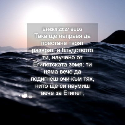 Picture 04 - Езекил 23:27 BULG - Така ще направя да - Bible Verse Picture
