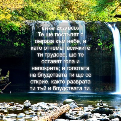 Picture 04 - Езекил 23:29 BULG - Те ще постъпят с омраза към - Bible Verse Picture