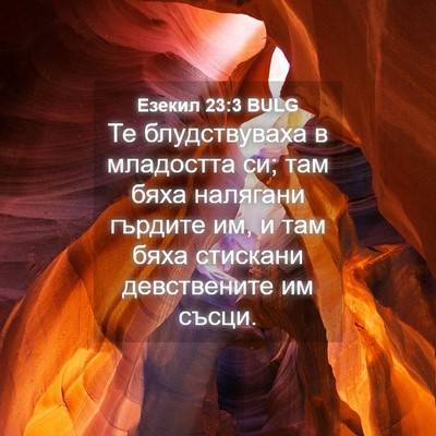 Picture 04 - Езекил 23:3 BULG - Те блудствуваха в - Bible Verse Picture