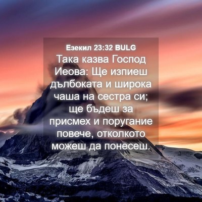 Picture 04 - Езекил 23:32 BULG - Така казва Господ Иеова: Ще - Bible Verse Picture