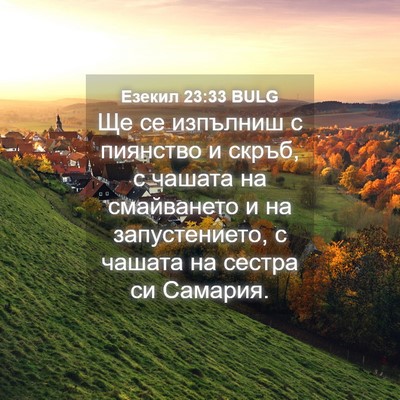 Picture 04 - Езекил 23:33 BULG - Ще се изпълниш с пиянство и - Bible Verse Picture