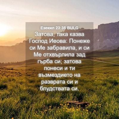 Picture 04 - Езекил 23:35 BULG - Затова, така казва Господ - Bible Verse Picture