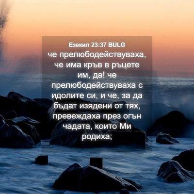 Picture 04 - Езекил 23:37 BULG - че прелюбодействуваха, че - Bible Verse Picture