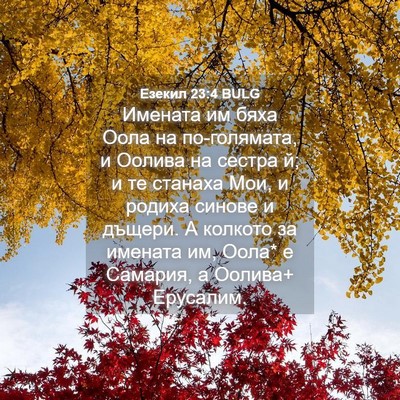 Picture 04 - Езекил 23:4 BULG - Имената им бяха Оола на - Bible Verse Picture