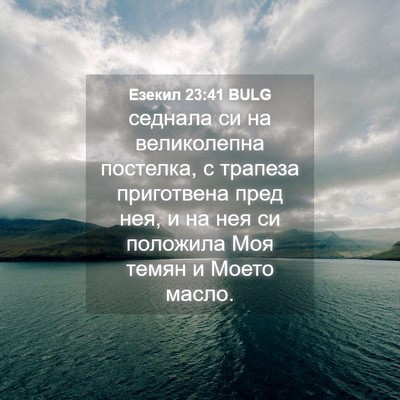 Picture 04 - Езекил 23:41 BULG - седнала си на великолепна - Bible Verse Picture