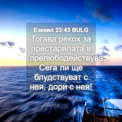 Picture 04 - Езекил 23:43 BULG - Тогава рекох за - Bible Verse Picture