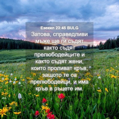 Picture 04 - Езекил 23:45 BULG - Затова, справедливи мъже - Bible Verse Picture