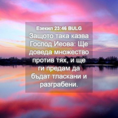 Picture 04 - Езекил 23:46 BULG - Защото така казва Господ - Bible Verse Picture