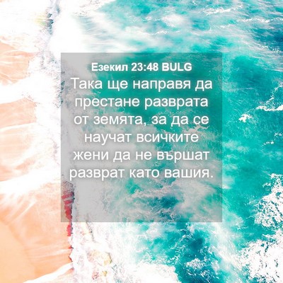 Picture 04 - Езекил 23:48 BULG - Така ще направя да - Bible Verse Picture