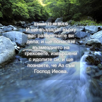 Picture 04 - Езекил 23:49 BULG - И ще въздадат върху вас - Bible Verse Picture