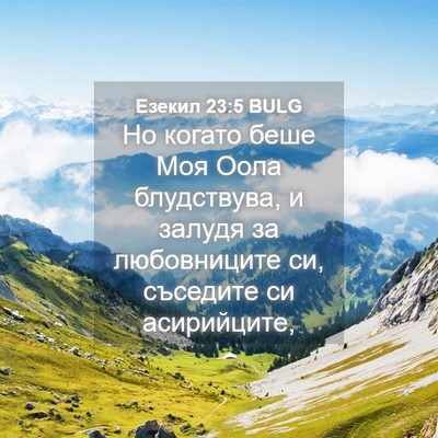 Picture 04 - Езекил 23:5 BULG - Но когато беше Моя Оола - Bible Verse Picture