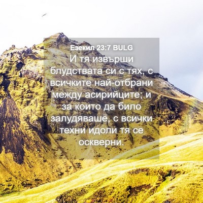 Picture 04 - Езекил 23:7 BULG - И тя извърши блудствата си - Bible Verse Picture