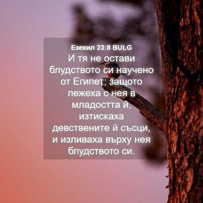 Picture 04 - Езекил 23:8 BULG - И тя не остави блудството - Bible Verse Picture