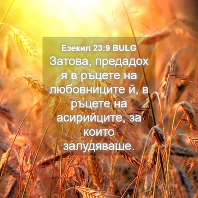 Picture 04 - Езекил 23:9 BULG - Затова, предадох я в ръцете - Bible Verse Picture