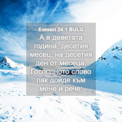 Picture 04 - Езекил 24:1 BULG - А в деветата година, - Bible Verse Picture