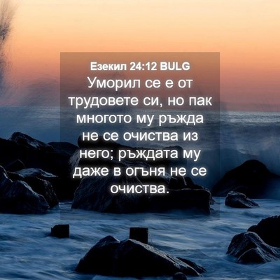 Picture 04 - Езекил 24:12 BULG - Уморил се е от трудовете - Bible Verse Picture