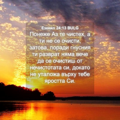 Picture 04 - Езекил 24:13 BULG - Понеже Аз те чистех, а ти не - Bible Verse Picture