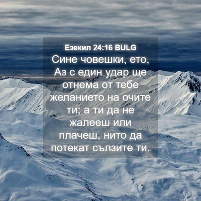 Picture 04 - Езекил 24:16 BULG - Сине човешки, ето, Аз с един - Bible Verse Picture