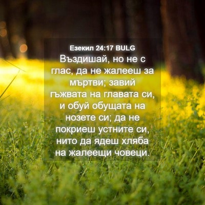 Picture 04 - Езекил 24:17 BULG - Въздишай, но не с глас, да - Bible Verse Picture