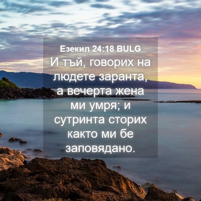 Picture 04 - Езекил 24:18 BULG - И тъй, говорих на людете - Bible Verse Picture