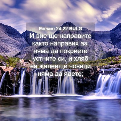 Picture 04 - Езекил 24:22 BULG - И вие ще направите както - Bible Verse Picture