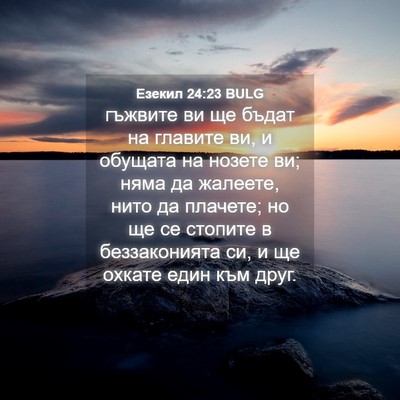 Picture 04 - Езекил 24:23 BULG - гъжвите ви ще бъдат на - Bible Verse Picture