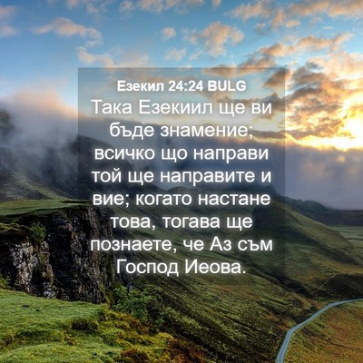 Picture 04 - Езекил 24:24 BULG - Така Езекиил ще ви бъде - Bible Verse Picture