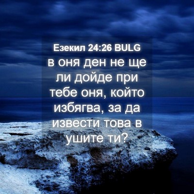 Picture 04 - Езекил 24:26 BULG - в оня ден не ще ли дойде при - Bible Verse Picture