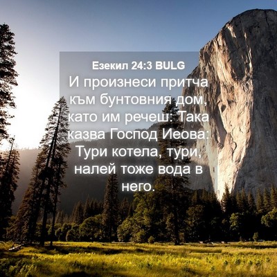 Picture 04 - Езекил 24:3 BULG - И произнеси притча към - Bible Verse Picture