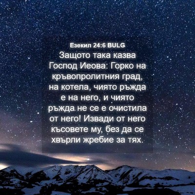 Picture 04 - Езекил 24:6 BULG - Защото така казва Господ - Bible Verse Picture