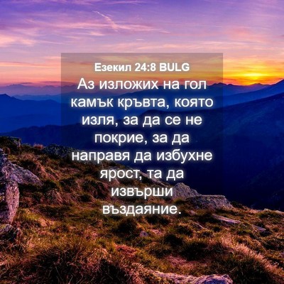 Picture 04 - Езекил 24:8 BULG - Аз изложих на гол камък - Bible Verse Picture