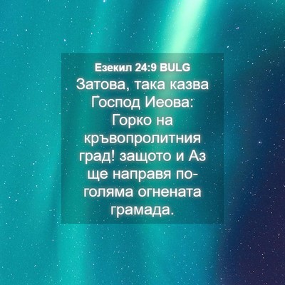 Picture 04 - Езекил 24:9 BULG - Затова, така казва Господ - Bible Verse Picture
